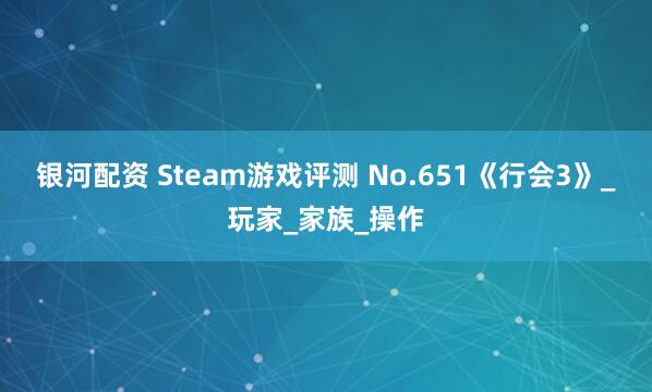 银河配资 Steam游戏评测 No.651《行会3》_玩家_家族_操作