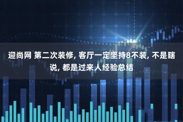 迎尚网 第二次装修, 客厅一定坚持8不装, 不是瞎说, 都是过来人经验总结