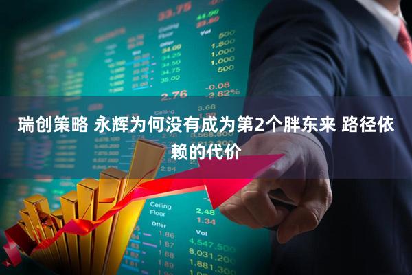 瑞创策略 永辉为何没有成为第2个胖东来 路径依赖的代价