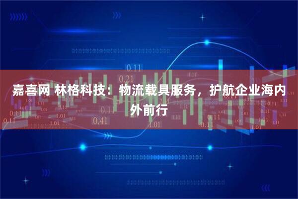 嘉喜网 林格科技：物流载具服务，护航企业海内外前行